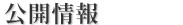 公開情報
