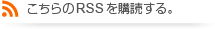 RSSを購読する。