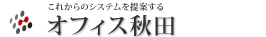 オフィス秋田
